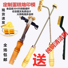 Mar.23 99번 베이킹 낙인 맞춤 케이크 로고 구전 케이크 인두 파마 인두 껍질도장·동모 파마 금형.Z, 스트레이트 손잡이 + 3cm 패턴 + 구리 브러시