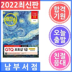 2022 시나공 GTQ 포토샵 1급 (포토샵 CC / CS6 / CS4 영문 한글 공용), 길벗