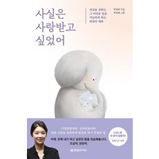 사실은 사랑 받고 싶었어, 한빛라이프, 9791190846110