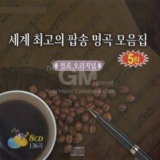 8CD_세계최고의팝송명곡모음집