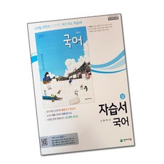 최신) 천재교육 고등학교 고등 국어 상 자습서 / ( 천재 국어상 고1 ) 박영목, 고등학생