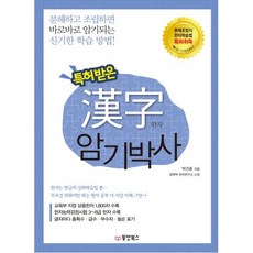 특허받은 한자 암기박사, 동양북스, 박건호