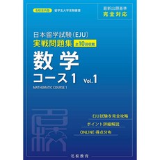 일본배송 일본 유학 시험(EJU)실전 문제집수학 코스 1 Vol.1(이름 학교 지향 학원 유학생 대학 수험 총서, 단일옵션