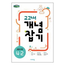 교과서 개념잡기 초등 수학 4-2(2024), 초등4학년, 비상교육