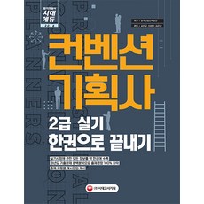 컨벤션기획사 2급 실기 한권으로 끝내기(2018):2018 컨벤션기획사 2급 실기 종합 대비서, 시대고시기획