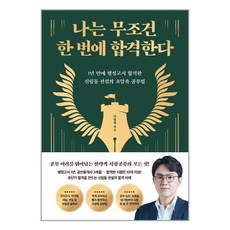 웅진지식하우스 나는 무조건 한 번에 합격한다 (마스크제공), 단품