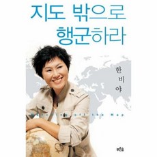 지도 밖으로 행군하라, 상품명