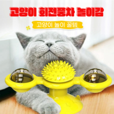 지나로 스트레스 해소 고양이 회전풍차 장낭감, 1개, 노란색
