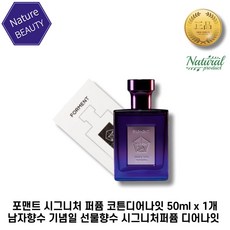 NEW 포맨트 시그니처 퍼퓸 남성 향수 50ml*1개 포맨트코튼 디어나잇 기념일향수 선물 남자친구 향기좋은 시그니처향수 디어나잇향수 시그니처퍼퓸 포맨트코튼 디어나잇 1개입, 50ml, 1세트 - 포맨트시그니처퍼퓸