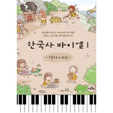 밀크북 한국사 바이엘 1 4 세트 전4권, 도서