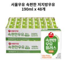 서울우유 속편한우유 플러스 저지방 190ml 48팩, 48개