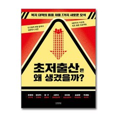 초저출산은 왜 생겼을까? (마스크제공)