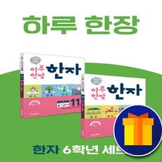 미래엔하루한장한자