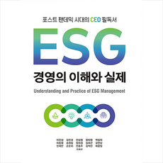 esg경영의이해와실제