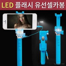 셀카봉/미니셀카봉/고급셀카봉/LED플래시 유선셀카봉, 단품