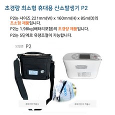 휴대용산소발생기p2