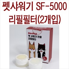 샤워플러스 아쿠아듀오 펫샤워기 sf-5000 리필필터 2개입/sf5000 리필용필터/펫샤워기용필터/강아지/고양이/애완견/애완동물/반려동물/반려견 샤워기 필터/펫샤워기용필터/리필필터, 2개