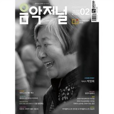 음악저널 (월간) : 2월 [2024], 음악저널 편집부