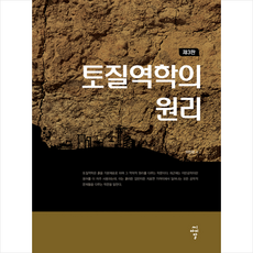 씨아이알 토질역학의 원리-제3판 +미니수첩제공, 이인모