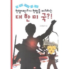 헌법재판소가 헌법을 파괴하는 대한미국?!:18대 대통령 탄핵심판 자료 모음집, 글도, 편집부 편