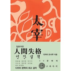 인간실격 (일본어판), 소와다리, 다자이 오사무 저