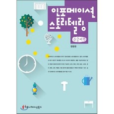 인포메이션스토리텔링