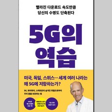 5g의역습