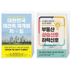 부동산상승신호하락신호(고수들은알았지만당신은몰랐던)