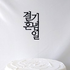 2주년토퍼