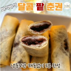 달콤팥춘권