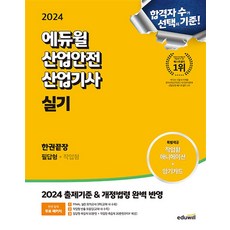 2024 에듀윌 산업안전산업기사 실기 한권끝장 [필답형+작업형] - 2024 출제기준 & 개정법령 완벽 반영, 최창률