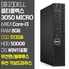 델 미니PC 옵티플렉스 3050 Micro 6세대 Core-i3 RAM 8GB~16GB SSD탑재 무선랜 지원 윈도우11 설치 중고 컴퓨터, 03.Core-i3/8GB/512GB+500GB