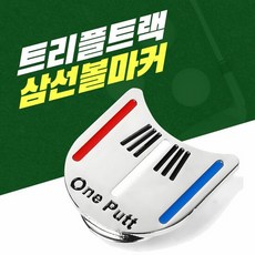 골프 트리플트랙 볼마커, 단품