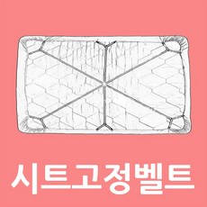 침대보 시트클립 고정벨트 밀림방지 12헤드시트고정 PY+:6336.958EAD