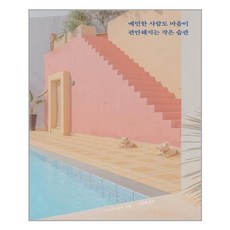 예민한사람도마음이편안해지는작은습관