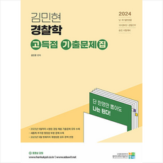 2024 김민현 경찰학 고득점 기출문제집 + 쁘띠수첩 증정, 고시동네