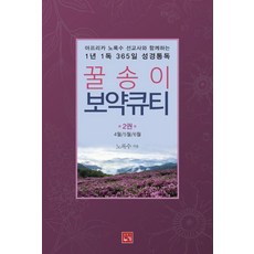 아프리카 노록수 선교사와 함께하는 1년 1독 365일 성경통독 꿀송이 보약큐티 2:4월/5월/6월, 누가