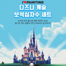 디즈니캐슬보석십자수