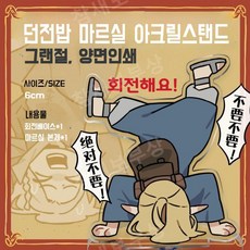 [실제 리뷰 포함] 던전밥 아크릴스탠드 마르실 굿즈 회전하는 터닝 그랜절 웃긴 코믹한 장식 넷플릭스 피규어