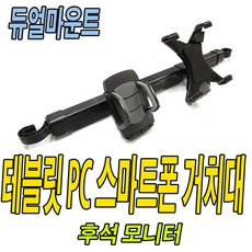 스마트폰 거치대 헤드레스트CD슬롯 듀얼마운트, (선택7번)헤드레스트거치대, 1개