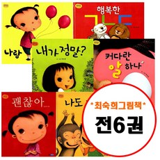 최숙희그림책세트