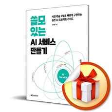 쓸모 있는 AI 서비스 만들기 (이엔제이 전용 사 은 품 증 정)