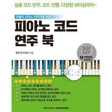 피아노 코드 연주 북, 서울음악출판사, 후루가키 마키 - 코드쿤스트5집lp