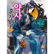 [학산문화사(단행본)]약사의 혼잣말 5 - 카니발 플러스, 휴우가 나츠