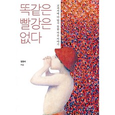 창비 똑같은 빨강은 없다[창비][김경서]