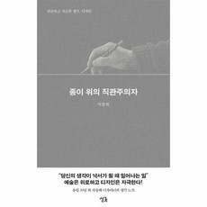 웅진북센 종이 위의 직관주의자 단순하고 사소한 생각 디자인, One color | One Size