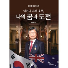 이민의 나라-호주 나의 꿈과 도전:승원홍 회고자서전, 행복에너지, 승원홍