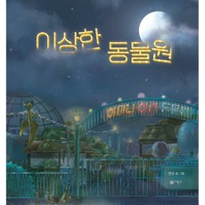 이상한나라의수학자책