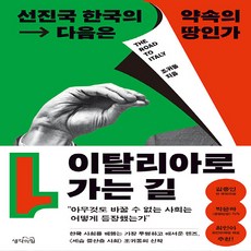 [생각의힘]이탈리아로 가는 길 : 선진국 한국의 다음은 약속의 땅인가, 생각의힘, 조귀동