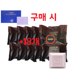 벨벳 비누 1개 구매 시 아모레 카운셀러 나비 퍼퓸드 솝 18개 증정 지일 비누, 1세트, 70g